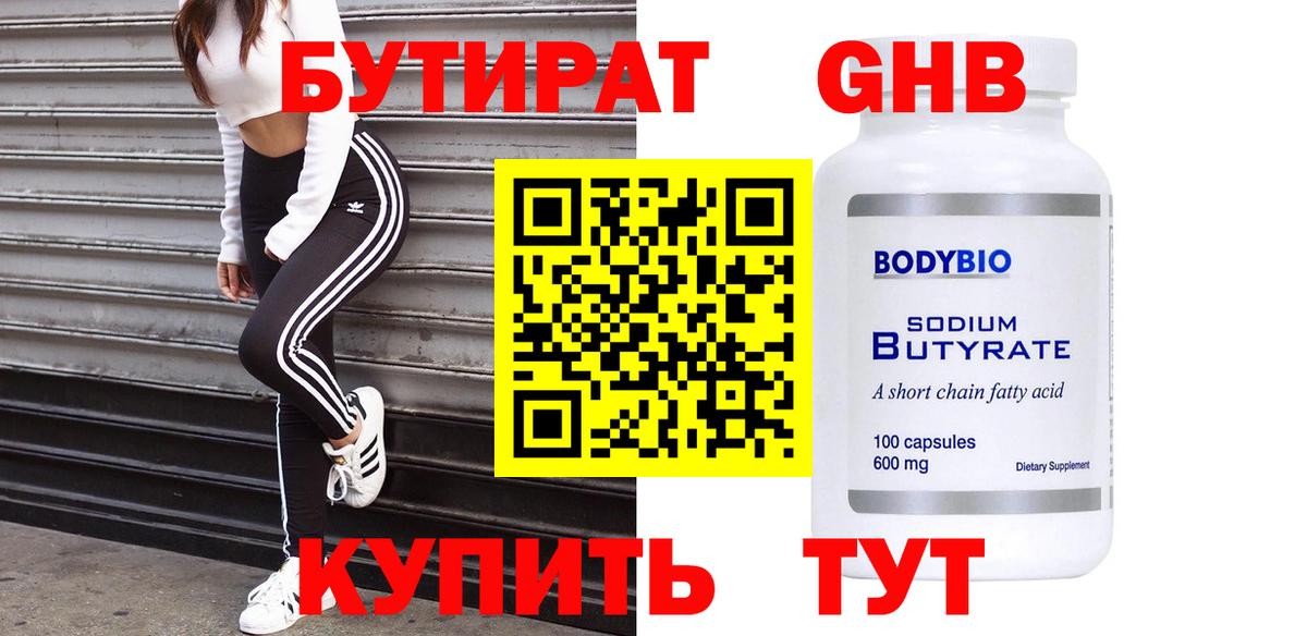 Бутират  Кострома  БУТИРАТ оксибутират 