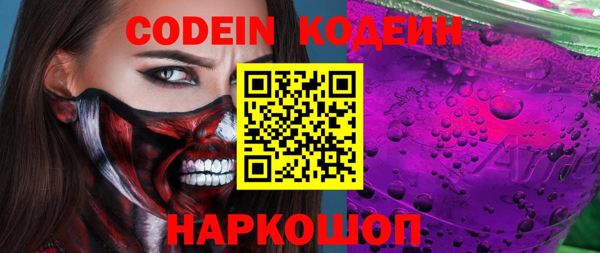Кодеиновый сироп Lean Purple Drank  Кодеиновый сироп Lean Purple Drank  Вход с VPN  Кострома 
